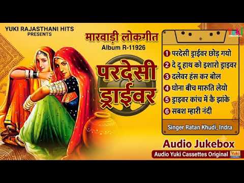 परदेसी ड्राईवर | Ratan Khudi, Indra |Top 6 Song Audio Jukebox | Pardesi DriverRajasthani Lokgeet