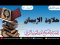 حلاوة الإيمان خطبة لصاحب الفضيلة الشيخ عبدالعزيز البرعي وفقه الله تعالى٢٣شوال١٤٤٢