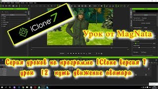 Урок от MagNata Iclone 7 Движение аватаров по траектории Урок от MagNata Iclone 7 Движение аватаров по траектории