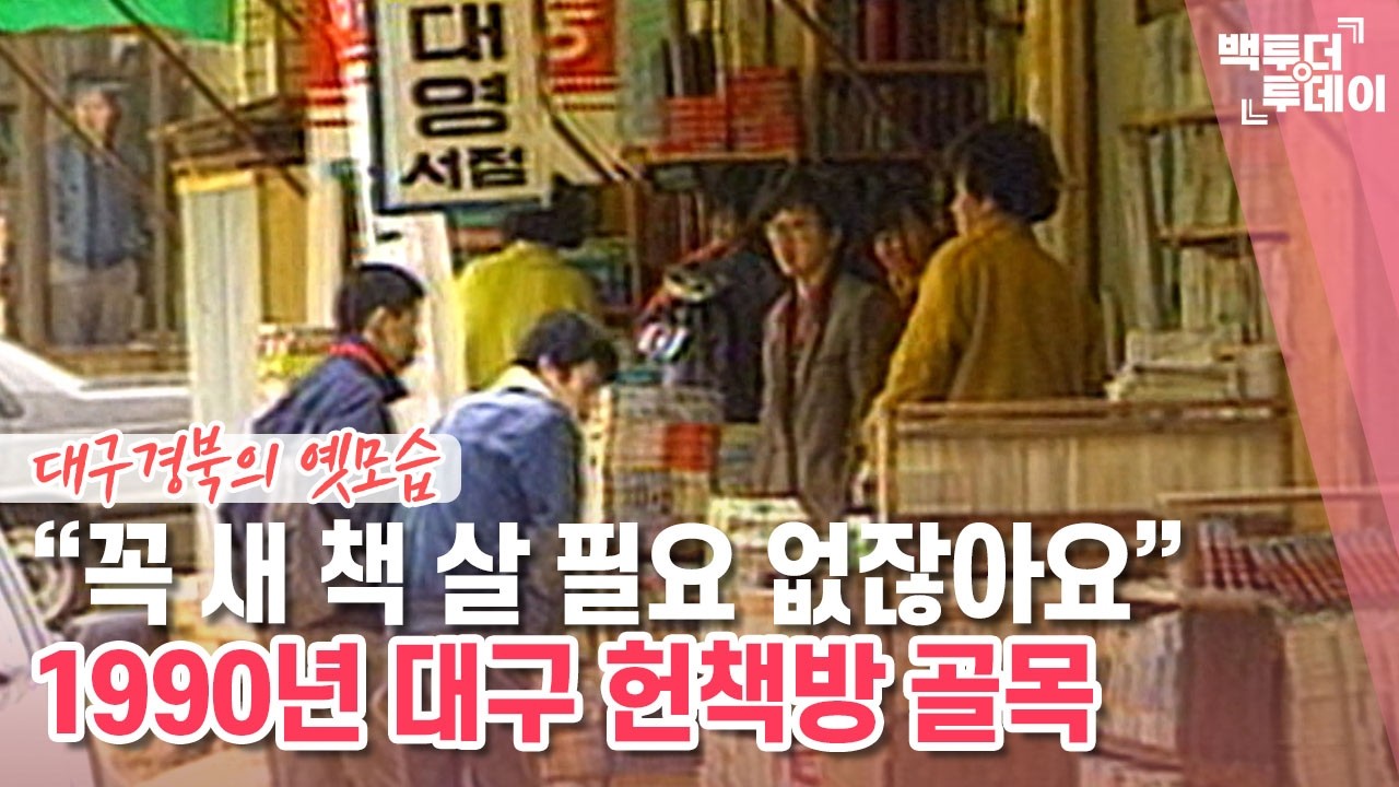 “꼭 새 책 살 필요 없잖아요” 1990년 대구 헌책방 골목 | 백투더투데이
