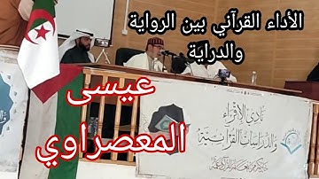 الأداء القرآني بين الرواية والدراية 📝 أحمد عيسى المعصراوي شيخ عموم المقارئ المصرية