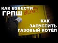 Как взвести ГРПШ и запустить газовый котел