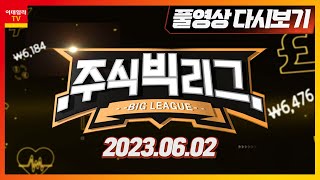 주식 빅리그 20230602