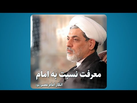 معرفت نسبت به امام علیه السلام دکتر رفیعی