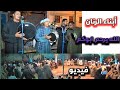 شاهد اولاد الشيخ عبد النبى الرنان الله يرحم ابوكم  ليالى الجنوب تراث المدح الشريف اولاد الرنان