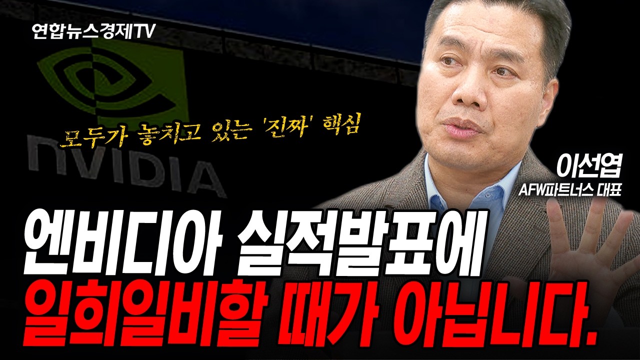 엔비디아 실적발표에 일희일비할 때가 아닙니다. (이선엽) | 인포맥스라이브 260225