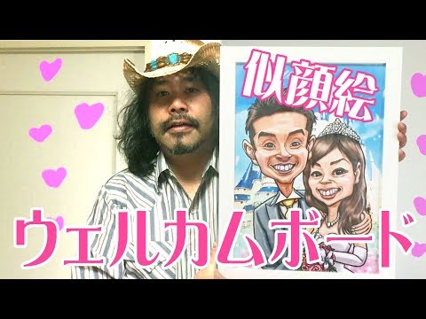 【結婚式に人気！】似顔絵ウェルカムボードの描き方★解説つき★作画行程とテクニックのご紹介です。カリカチュア、似顔絵、肖像画のご注文は『あとりえマロン』ホームページよりお待ちしております。