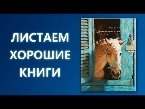 Борис Алмазов. Удивительные кони