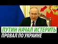 Путин начал истерить. Провал по Украине