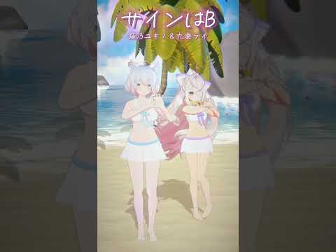 【推しの子】水着でサインB踊ってみた.ᐟ‪ #shorts #vtuber #推しの子 #サインはb