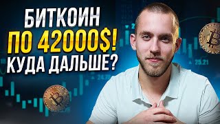 Рост Биткоина до 42000$! Куда Дальше? Обзор Портфелей Новичка На 3000 долларов. Криптовалюта