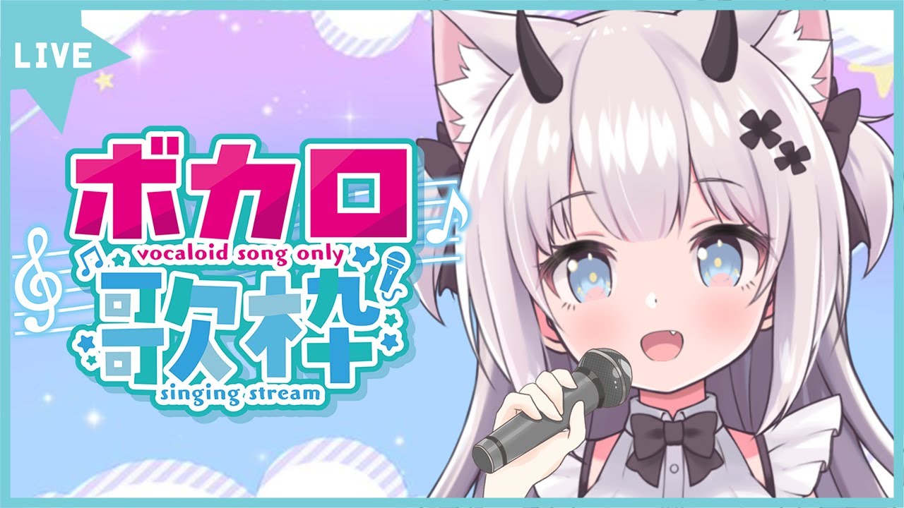 【 歌枠 / 初見歓迎】ボカロソング縛り！かっこいいからかわいいまで🎵【 Vtuber 】