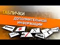 Таблички дополнительной информации