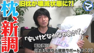 【マエダの超個室】これで安眠！？昭和西川の《快適な眠りと健康サポートまくら》を買ってみた！