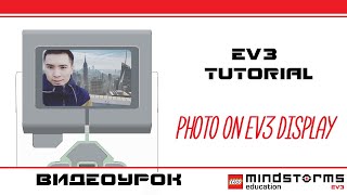 Фото в экран - Lego Mindstorms ev3