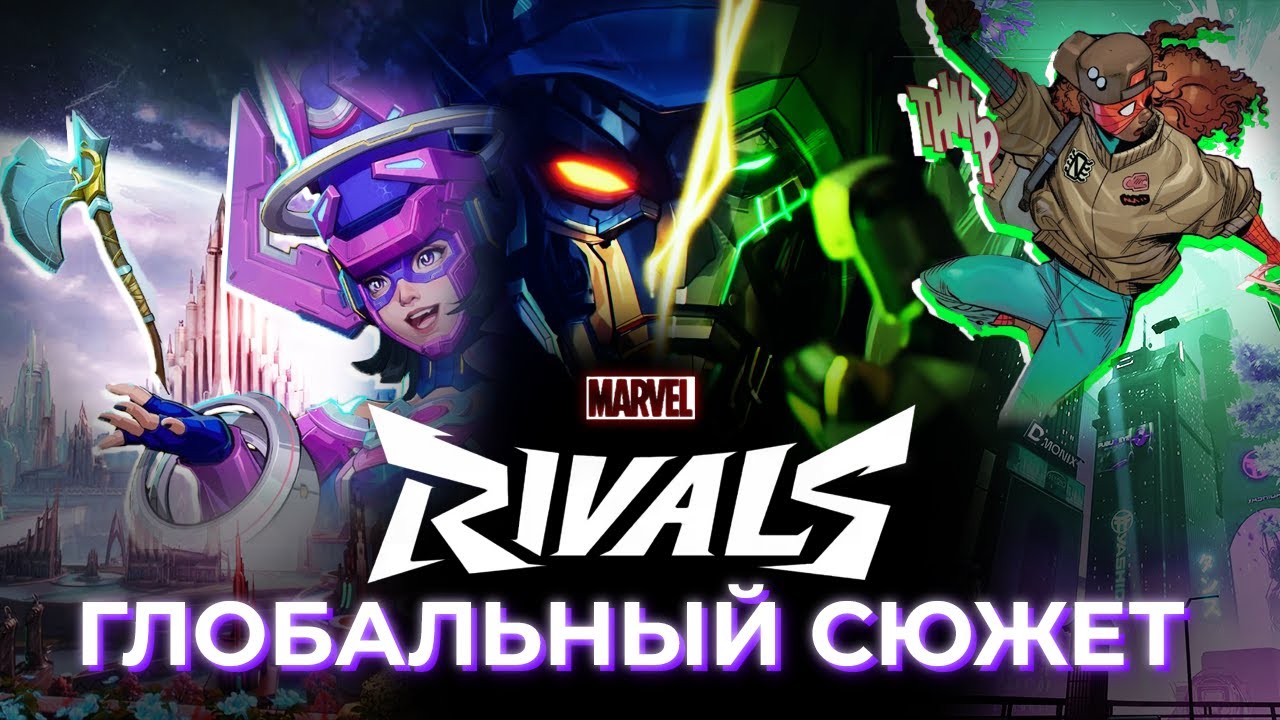 ГЛОБАЛЬНЫЙ СЮЖЕТ MARVEL RIVALS, ЧТО ИЗВЕСТНО  |  #marvelrivals #marvel
