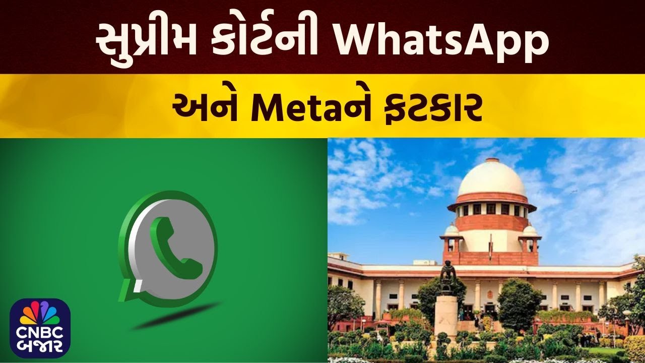 Supreme Court Slams Meta | સુપ્રીમ કોર્ટની WhatsApp અને Metaને ફટકાર | User Privacy Policy 2021