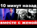 10 минут назад / вместе с женой .. / Олег Газманов.