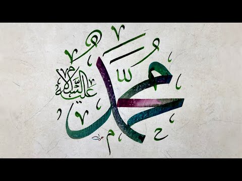 تعلم كتابة اسم محمد صلى الله علىيه وسلم خط الثلث      