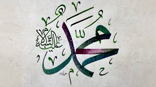 تعلم كتابة اسم محمد صلى الله علىيه وسلم  ( خط الثلث ) Name of (Muhammad) in Arabic calligraphy
