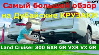 ВСЕ О LAND CRUISER 300 C ДУБАЯ Все модели Land Cruiser GXR Land Cruiser VXR Land Cruiser GR Sport