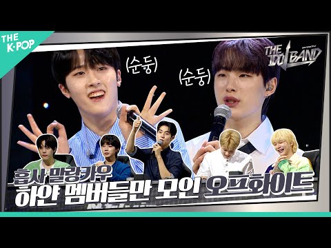 [10회] 깨끗하게✨ 맑게✨ 자신 있게✨ 말랑카우보다 더 말랑카우 같은 OFFWHITE