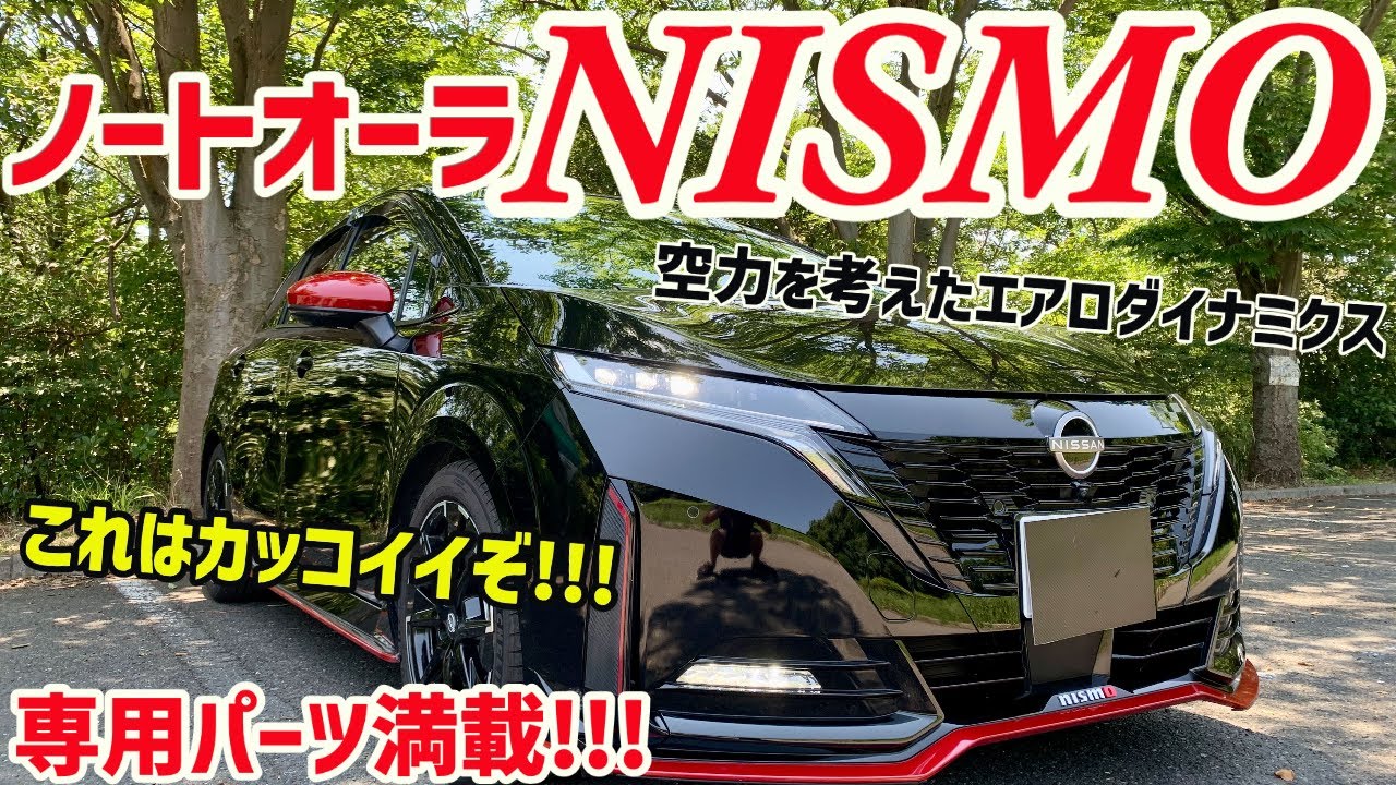 専用エアロがハンパじゃない!!!ノートオーラニスモ!!!(NOTE AURA NISMO)