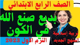 شرح(بديع صنع الله في الكون) تربية إسلامية للصف الرابع الابتدائي المنهج الجديدالترم الأول2023