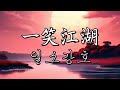 一笑江湖 일소강호 나루토춤 CN KR 가사 Lyrics 一笑江湖 일소강호 나루토춤 CN KR 가사 Lyrics