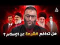 وليد إسماعيل        هل تدافع الشيعة عن الإسلام   وليد إسماعيل
