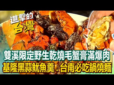 【2024最新】雙溪限定「乾燒毛蟹」膏滿肉肥老饕激推！基隆三代「黑蒜魷魚羹」、台南必吃60年始祖鍋燒麵《進擊的台灣》第540集｜陳怡廷 (基隆、台北、台南 、宜蘭必吃美食)