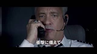 『ハドソン川の奇跡』予告編