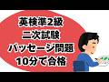 【英検準2級】二次試験No1対策 パッセージ問題 10分攻略法