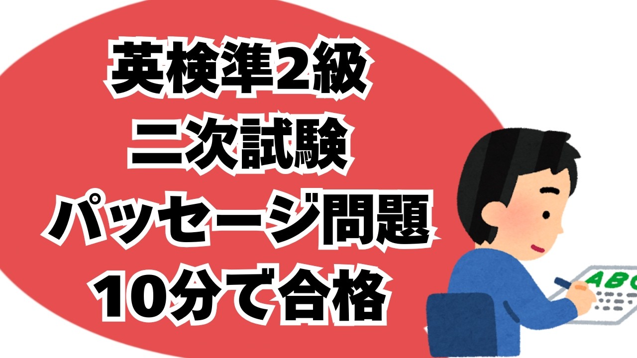 【英検準2級】二次試験No1対策 パッセージ問題 10分攻略法