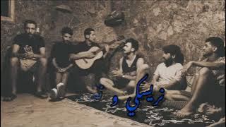 Squad vibes - Vabene سكواد فايبز - فابيني (cover reda taliani)