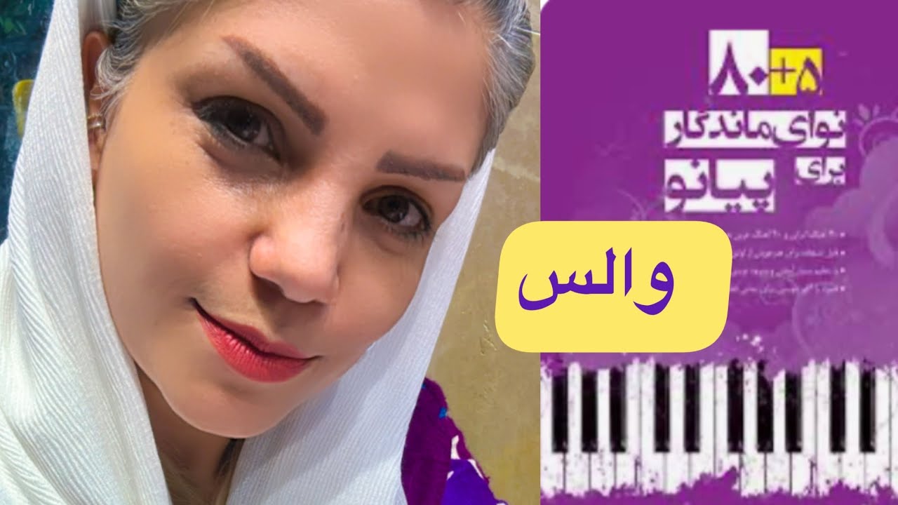 والس از کتاب ۸۰+۵ نوای ماندگار برای پیانو