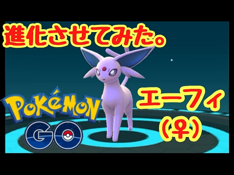 やっと♀個体だ！【ポケモンGO】エーフィに進化させてみた。