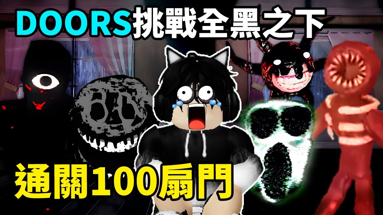 Doors超難挑戰！我要在酒店裡挑戰所有房間都是黑暗的之下並通關100扇門！我是否能挑戰成功呢？Doors👁️【Roblox 機械方塊】Neko謙謙