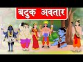 बटुक अवतार - Mahakali - Shiv Stories in Hindi - Mythological Stories - Dev Katha