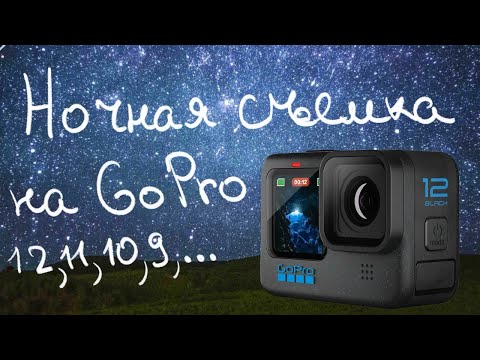 Ночная съемка на Go Pro 12,11,10,9,...