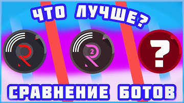 СРАВНЕНИЕ ЛУЧШИХ МУЗЫКАЛЬНЫХ БОТОВ В ДИСКОРД || Discord music bots