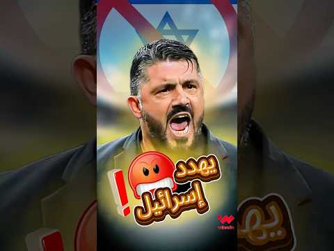 مدرب إيطاليا غاتوزو يتوعد المنتخب الذي لا يذكر
