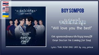 [231] BOY SOMPOB - จะรักให้ดีที่สุด Ost. Dear Doctor I`m Coming for Soul | Lyrics THAI ROM ENG UKR