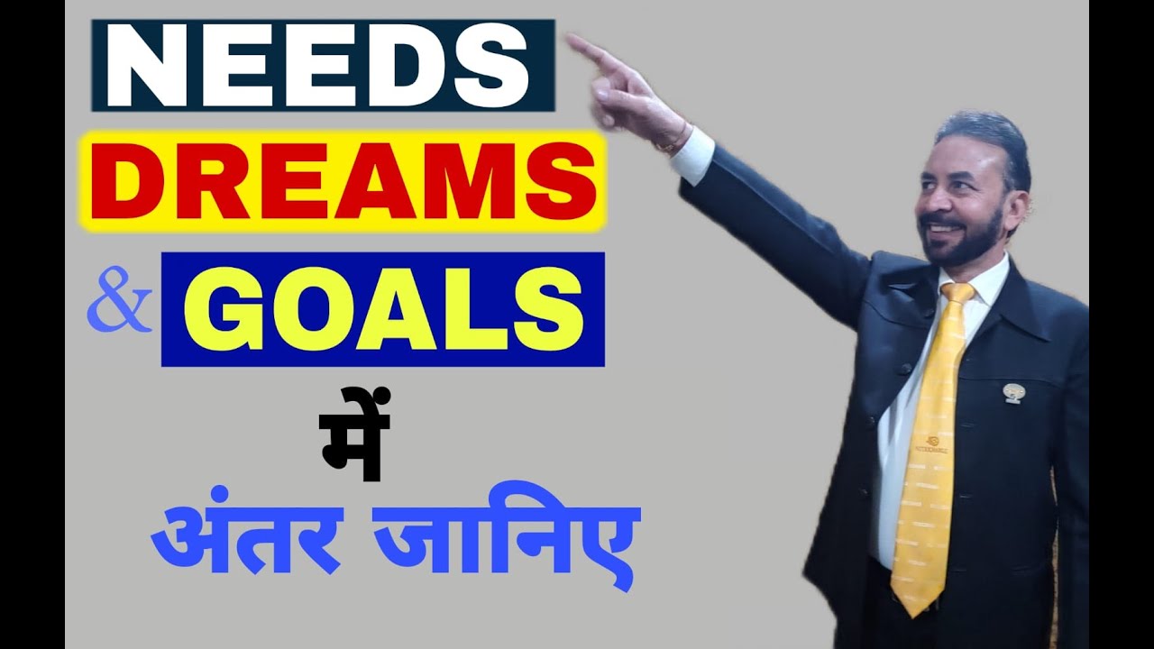 Needs, Dreams & Goals में अंतर जानिए - S Attri
