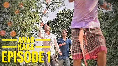 Amar kaka Episode 1/Sam Saha