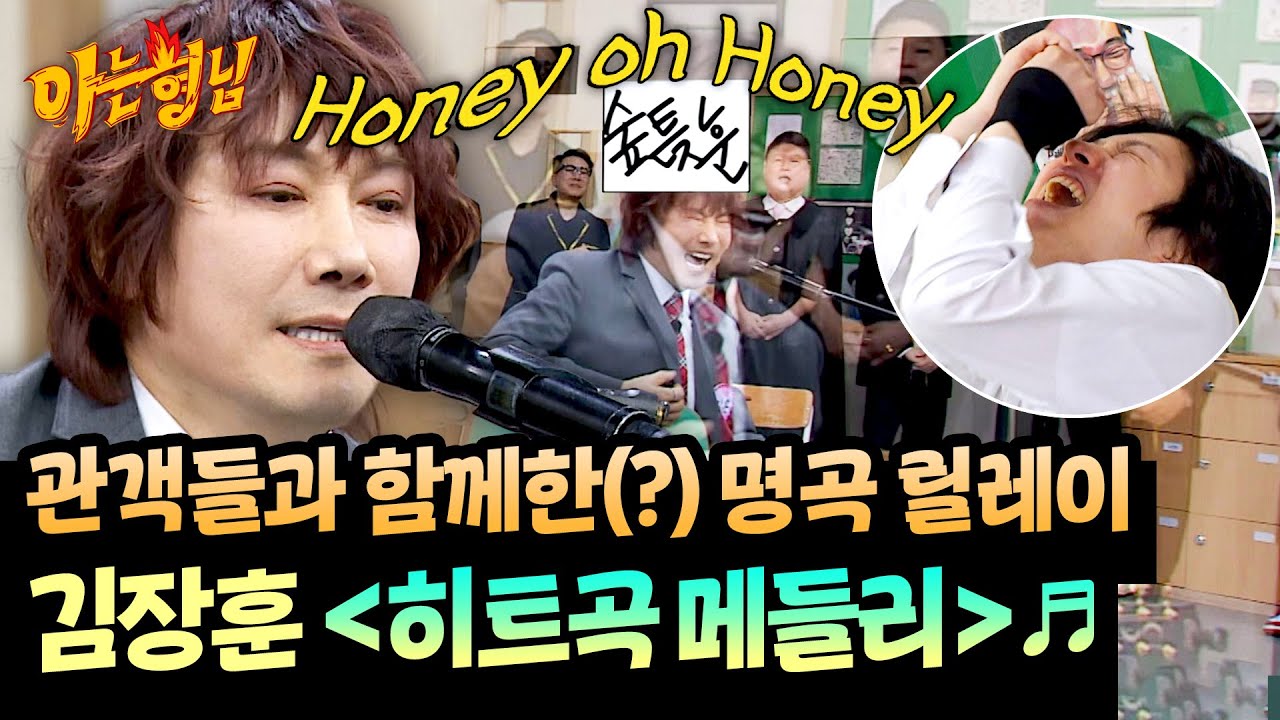 목 컨디션 극상✨ 숲튽훈... 아니 김장훈이 시원하게 말아주는 〈히트곡 메들리〉♬ | 아는 형님 516회 | JTBC 260131 방송