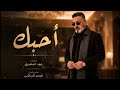 احبك قيصر الرياشي حصريا 2026 