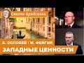 ЗАПАДНЫЕ ЦЕННОСТИ: Беседа с Валерием Соловьем и Марком Фейгиным