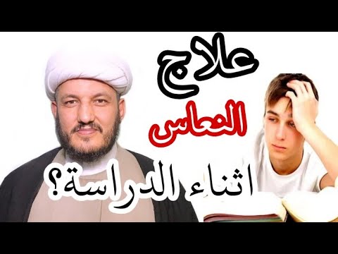 علاج  النعاس والكسل  اثناء الدراسة !!