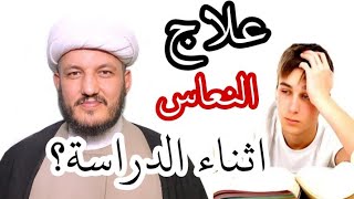 علاج  النعاس والكسل  اثناء الدراسة !!